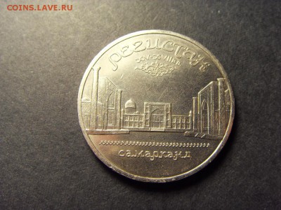 5 рублей 1989 г.Регистан. до 22-00 мск 17.06.15 г. - SDC10042.JPG