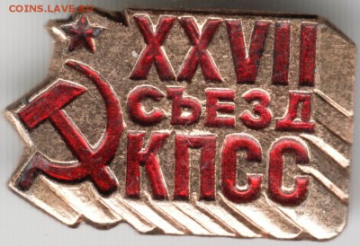 Знак. XXVII съезд КПСС до 21.06.15 г. в 22.00 - Scan-150610-0027