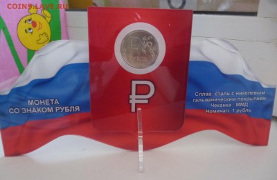 ДК 1 рубль Символ в подставке- Флаг ФИКС 19.06 22.00 - P1190607.JPG