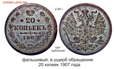 Фальшивые монеты России до 1917г сделанные в ущерб обращению - 20 копеек 1907 года свет