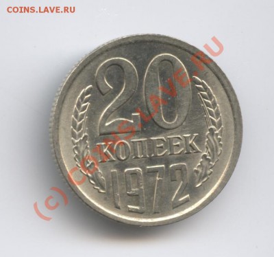 20 копеек 1972г.До 19 июля 2010г.22-01 по МСК - Изображение 896