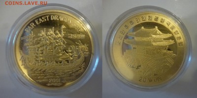 ДК Корея 20 вон Корабль Дракон 19.06 22.00 - P1190611.JPG