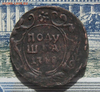 Полушка 1748г.до17.06. - IMG_7478.JPG