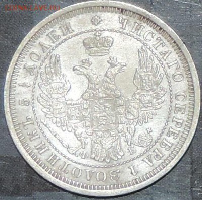 25 копеек 1858 г. (ФБ) КРАСИВАЯ 20.06.15. 22.00. - DSCN1793.JPG