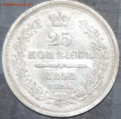 25 копеек 1858 г. (ФБ) КРАСИВАЯ 20.06.15. 22.00. - DSCN1795.JPG
