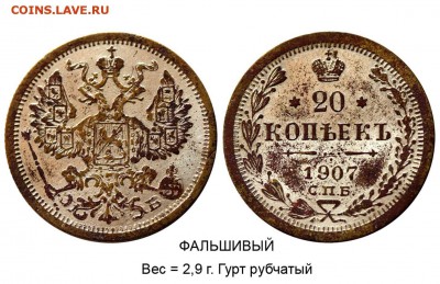 Фальшивые монеты России до 1917г сделанные в ущерб обращению - 20 копеек 1907 СПБ-ЭБ №2