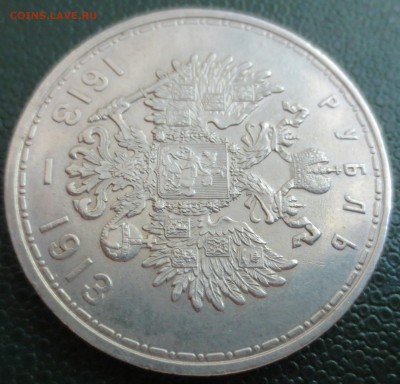1 рубль 1913 года " 300 лет. дома Романовых" с 200 рублей - IMG_4625.JPG
