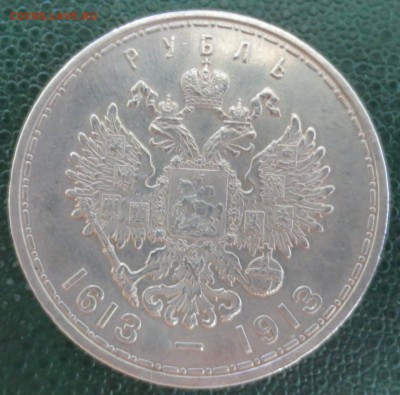 1 рубль 1913 года " 300 лет. дома Романовых" с 200 рублей - IMG_4653.JPG