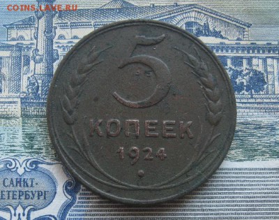5 копеек 1924г.до17.06. - IMG_7617.JPG