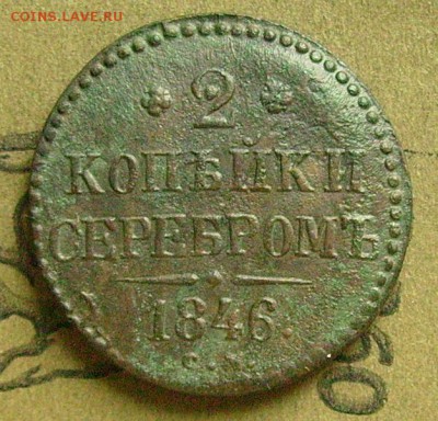 2 копейки 1846 СМ  19.06.2015 в 22-00 мск - ккк112