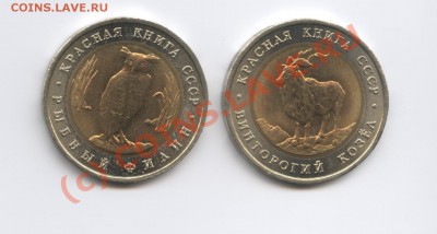 5 рублей 1991г.Красная книга.До 19 июля 2010г.До 22-01  МСК - Изображение 899