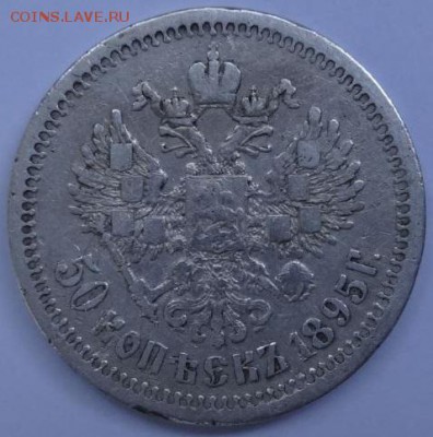 50 копеек 1895 до 19.06.2015 22-00 МСК - 50-95-1 о.JPG