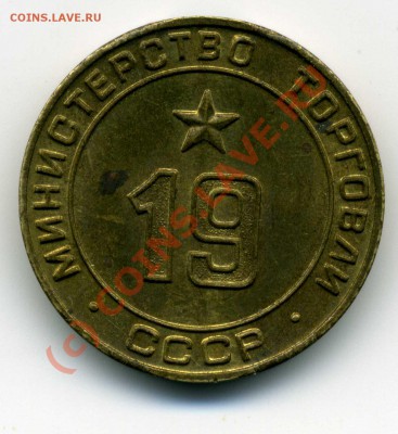 Жетон Мин. торговли СССР № 19, до 15 июля 2010г. 19:00 МСК - img110