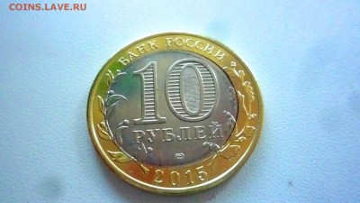 10 рублей 2015 эмблема 70 лет победы ВОВ смещение - P1310922.JPG
