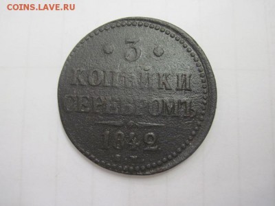 3 коп. серебром 1842 ем до 17.06.15 - IMG_5345.JPG