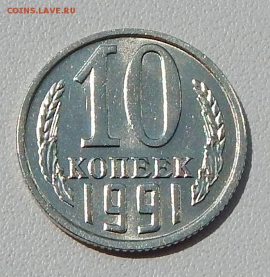10 КОПЕЕК БЕЗ БУКВЫ 1991 до 19.06.15 - DSCN1342