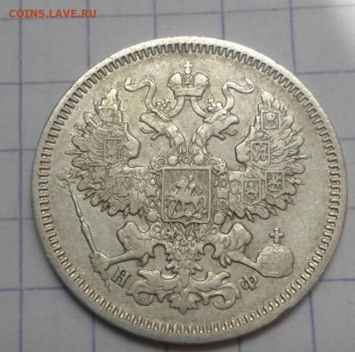 20 копеек 1864 до 18.06.15 - DSC05719.JPG