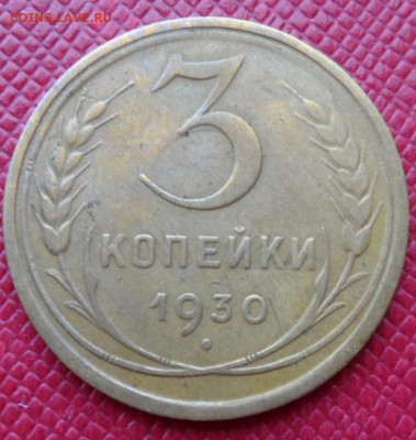 3 КОПЕЙКИ 1930 - ПЕРЕПУТКА! ДО 18.06.15 (ЧЕТВЕРГ) - 30.JPG