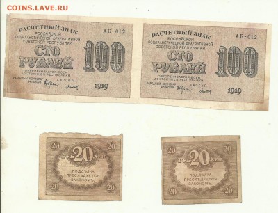 100рублей 1919г 2шт 20р 2шт до 19.06.2015г 22-00мск - 100р-20р