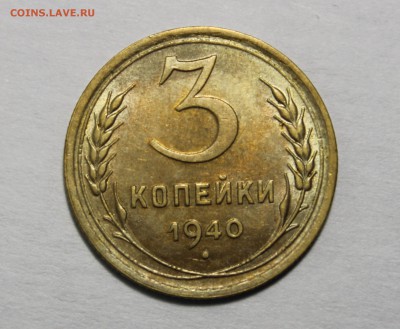 3 копейки 1940г красивая. - 34011