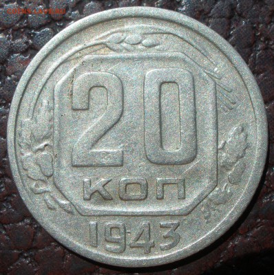 20 копеек 1943 года шт - P6151206.JPG
