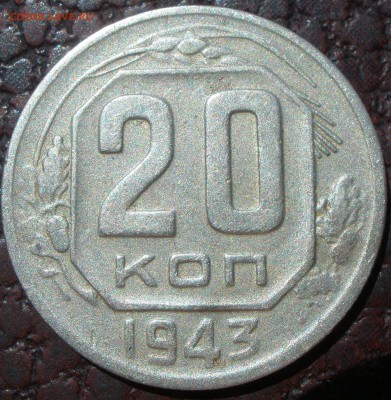 20 копеек 1943 года шт - P6151208.JPG
