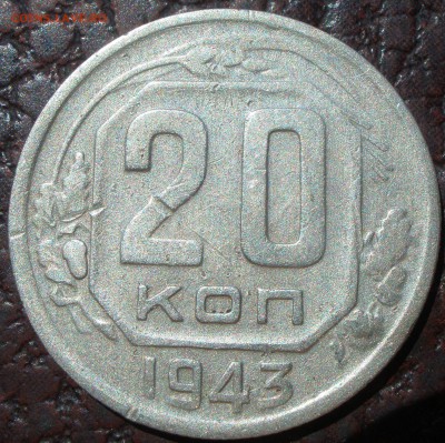 20 копеек 1943 года шт - P6151210.JPG