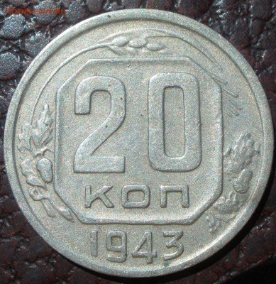 20 копеек 1943 года шт - P6151212.JPG
