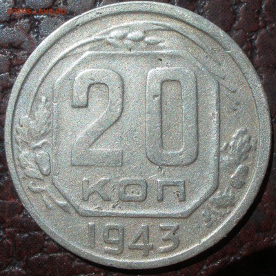 20 копеек 1943 года шт - P6151214.JPG