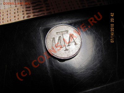 Жетон МТА - IMG_0739.JPG