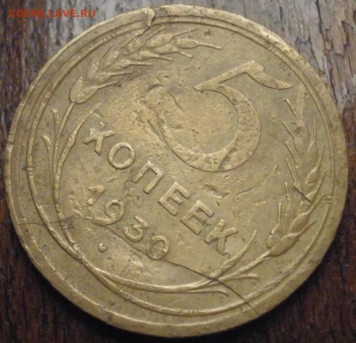 5 копеек 1930 г. - оценка - 5к930p.JPG