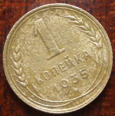 1 копейка 1935 (нов.)- оценка - 1к35p.JPG