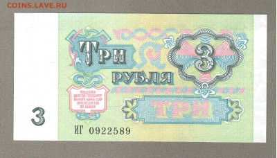 === 3 руб. 1991 года - до 21.06.2015 - 3р-1991-1