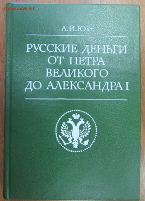 книга Юхт А.И. "Русские деньги ..." до 22:00 мск 21.06.2015 - 1