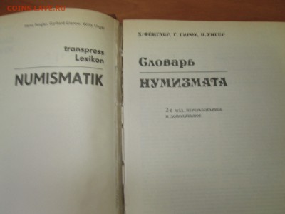 Х.Фенглер и др. "Словарь нумизмата" до 22:00 мск 21.06.2015 - 02