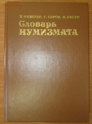Х.Фенглер и др. "Словарь нумизмата" до 22:00 мск 21.06.2015 - 01