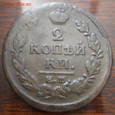 2 копейки 1811им пс, 1811спб мк,1820ем нм-оценка - 2 к 1820 p.JPG