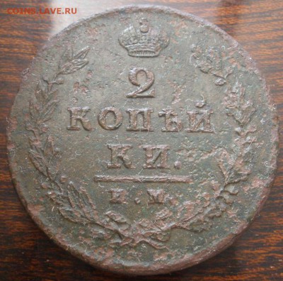 2 копейки 1811им пс, 1811спб мк,1820ем нм-оценка - 2 к 1811 им p.JPG