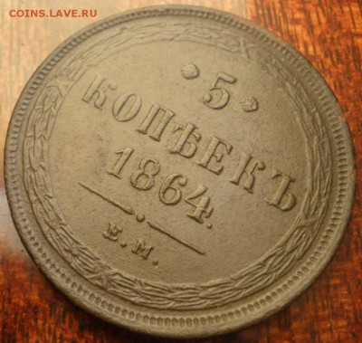 5 копеек 1864 г. ем - до 20.06.2015 г. в 22.00 - 5к864p.JPG