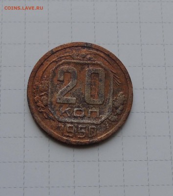 20 коп 1950г Короткий до 16июня в 22-00 по Москве - 20 50-1
