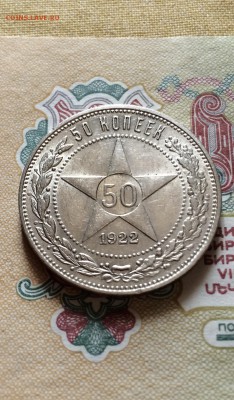 50 копеек 1922 г. сохран. до 22.06.2015 в 23.00 - IMG_6994.JPG