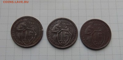 15 коп 1934г 3штуки с 300 руб! Короткий до 16июня - 15 34-1