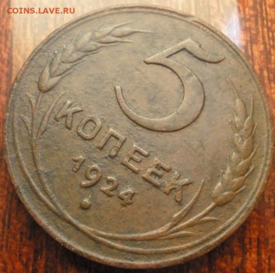 5 копеек 1924 (гл)- до 20.06.2015 г. в 22.00 - 5к24p1.JPG