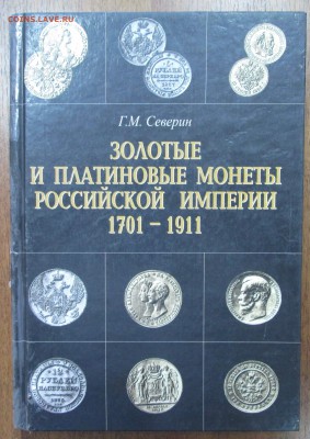 Северин "Золотые и платиновые монеты РИ.."до 22:00 мск 21.06 - 01
