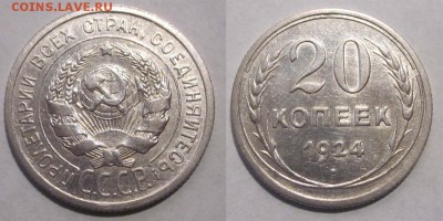 20 копеек 1924 без дужки. Другой штемпель? - 20 копеек 1924 8а 01