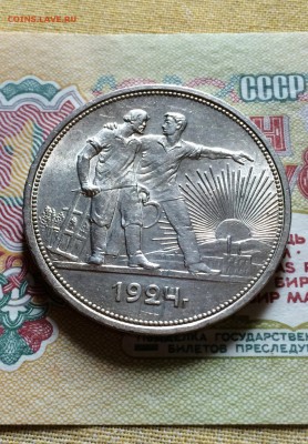 Рубль 1924 в штемп. блеске.лот 3. до 22.06.2015 в 23.00 - IMG_7021.JPG