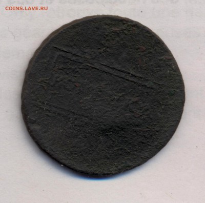 "Кирпич" и денга 1790г. Аннинского МД. - кирпич 1