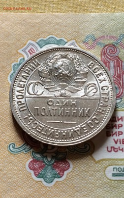 Полтинник 1924 г. сохран. лот 4. до 22.06.2015 в 23.00 - IMG_7012.JPG