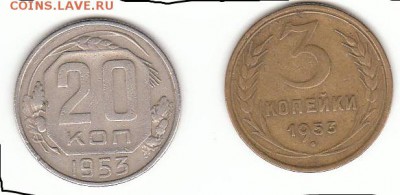 3 копейки и 20 копеек 1953 - штамп - 1953-3к и 20к