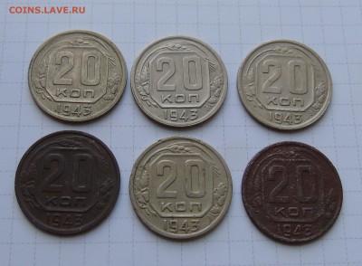 20 коп 1943г 6 штук - 20 43-6шт-1